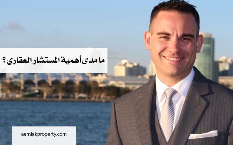 ما مدى أهمية المستشار العقاري؟