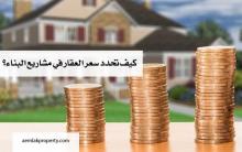 كيف تحدد سعر العقار في مشاريع البناء؟