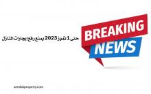 الإيجار 