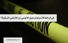 الطرد