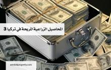 الزراعة 